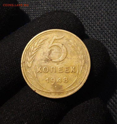СССР 5 копеек 1948 года До 21.01 - 20250617_211402