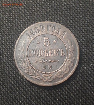 Александр II 5 копеек 1869 года До 21.01 - 20250625_222542