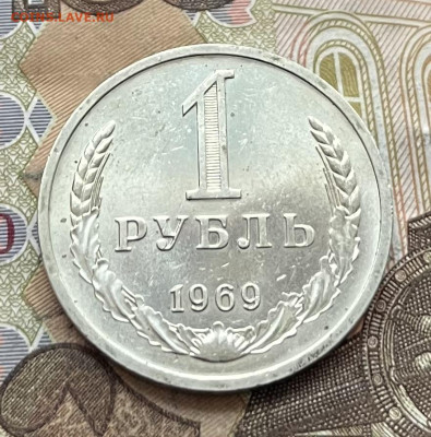 1 рубль 1969 Годовик с 200р. до 20.01.26г. в 22:00 - IMG_E6661.JPG