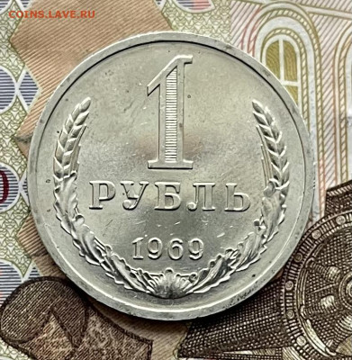 1 рубль 1969 Годовик с 200р. до 20.01.26г. в 22:00 - IMG_E6660.JPG