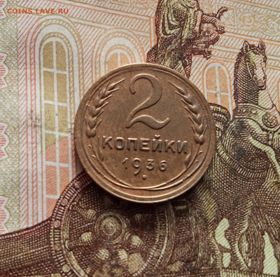 2 копейки 1936. До 19.01.26 в 22.00 - IMG_20260115_140857
