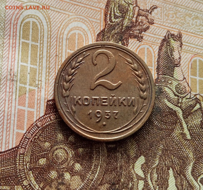 2 копейки 1937. До 19.01.26 в 22.00 - IMG_20260115_141050