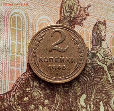 2 копейки 1946. До 19.01.26 в 22.00 - IMG_20260115_142219