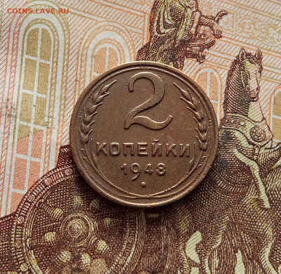 2 копейки 1948. До 19.01.26 в 22.00 - IMG_20260115_142410
