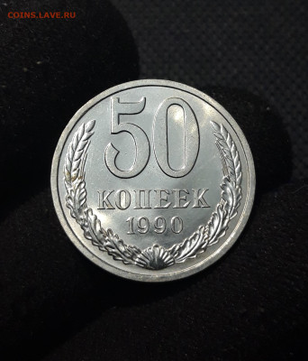 СССР 50 копеек 1990 года До 21.01 - 20251212_210803