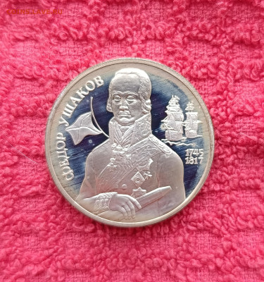 2 рубля Ушаков. 1994г.До 18.01.22:00 - IMG_20260115_164435