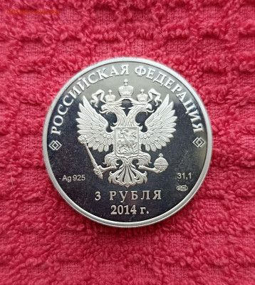 3 рубля Хоккей. Олимпиада 2014г.Сочи.До 18.01.22:00 - IMG_20260115_164541