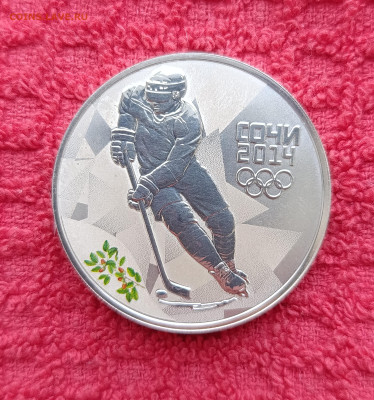 3 рубля Хоккей. Олимпиада 2014г.Сочи.До 18.01.22:00 - IMG_20260115_164522