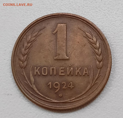 1 копейка 1924 шт. 1.1 (Ф1) гурт рубчатый - IMG_20260115_154212