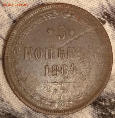 5 копеек 1864 ем,до 17.1.26 г в 22:00 по МСК - IMG_20260115_213144