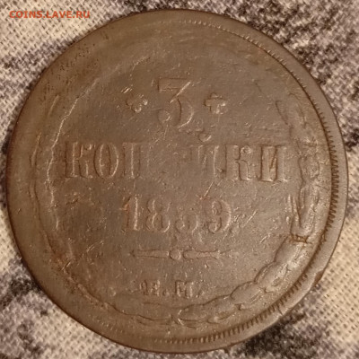 3 копейки 1859 ем,до 17.1.26г в 22: 00 МСК - IMG_20260115_213115