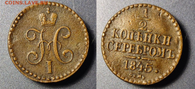 2 копейки серебром 1845 СМ до 22:00 20.01.26 - 0.5f1845СМ