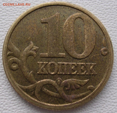 10 копеек 2004 м на оценку - DSCN6536.JPG