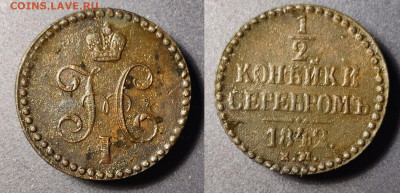 2 копейки серебром 1842 ЕМ до 22:00 20.01.26 - 0,5к1842ЕМ