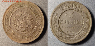 3 копейки 1883 СПБ  до 22:00 20.01.26 - 3к1883СПБ