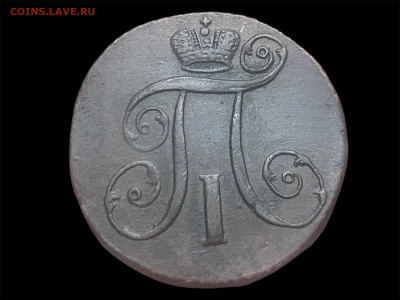 2 копейки 1797 года АМ. Сохран. До 17.01. - Photoroom_20260115_193316