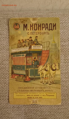 Передвижной путеводитель 1909 М. Конради. - IMG_20251213_225225