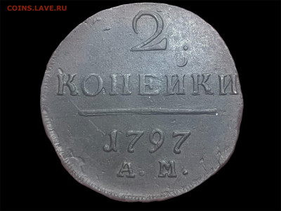 2 копейки 1797 года АМ. Сохран. До 17.01. - Photoroom_20260115_193343