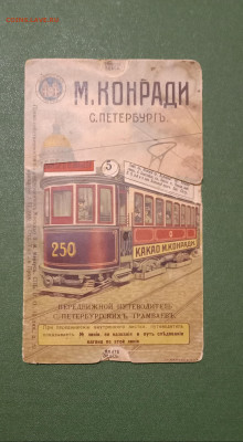 Передвижной путеводитель 1909 М. Конради. - IMG_20260115_172059