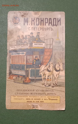 Передвижной путеводитель 1909 М. Конради. - IMG_20260115_172145