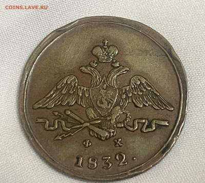1 копейка 1832 года, ЕМ-ФХ. Отличный Сохран. До 17.01. - IMG_7780