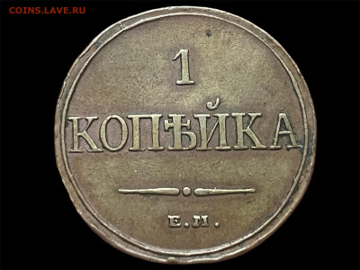 1 копейка 1832 года, ЕМ-ФХ. Отличный Сохран. До 17.01. - Photoroom_20260115_194708