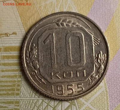 10 копеек 1955 блеск - IMG_20251127_210250