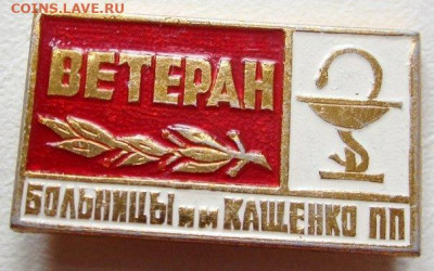 Куплю значок "Ветеран больницы им. Кащенко" - Значок
