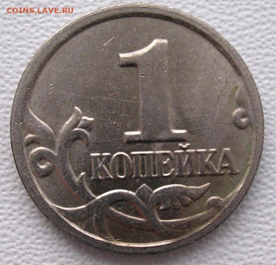 1 копейка 2004 год выкрошка, венок на голове, до 21.01.26г. - DSCN6522.JPG