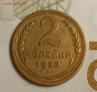 2 копейки 1930 - IMG_20251220_202615