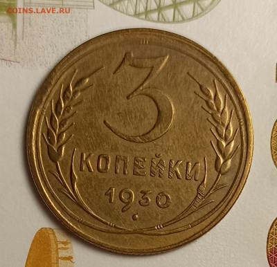 3 копейки 1930 - IMG_20251220_202454