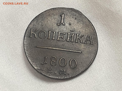 1 копейка 1800 года, ЕМ. AU. До 17.01. - IMG_7796