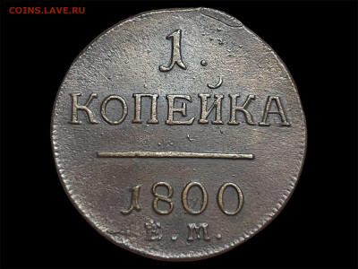 1 копейка 1800 года, ЕМ. AU. До 17.01. - Photoroom_20260115_201337