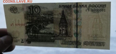 10 рублей мод.2004 аЧ 0000001 - IMG_0534