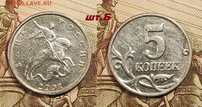 5 копеек 2002 Б.Б. ОЧ.РЕДКАЯ шт.Б 17.1.2026 в 22:00 - IMG20260115233503