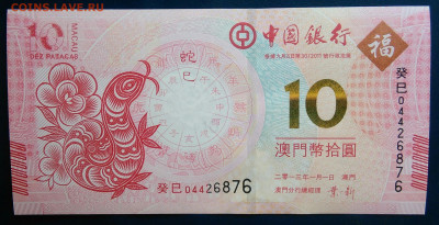 Макао 10 патак 2011 года до 19.01.2026 - IMG_20260115_211214