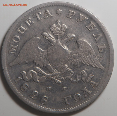 Рубль 1828 - P1080658