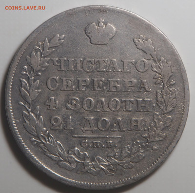 Рубль 1828 - P1080655