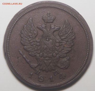 2 копейки 1814 ЕМ НМ. до 17.01.2026 в 22.00 МСК - P1110691