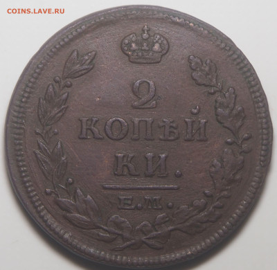 2 копейки 1814 ЕМ НМ. до 17.01.2026 в 22.00 МСК - P1110687