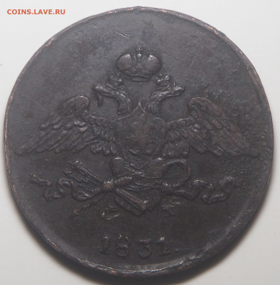 5 копеек 1831 ЕМ ФХ. до 17.01.2026 в 22.00 МСК - P1110698