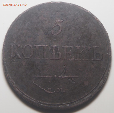 5 копеек 1831 ЕМ ФХ. до 17.01.2026 в 22.00 МСК - P1110695