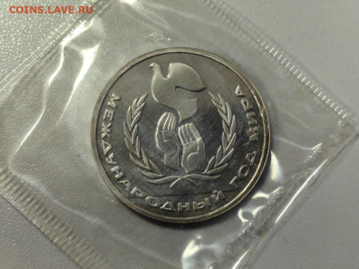 1 рубль 1986 Год мира (стародел) пруф запайка, до 22.01 - О Год мира-1