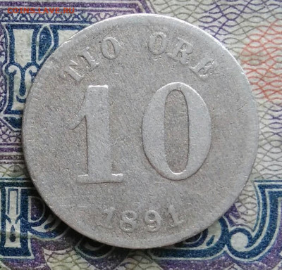 Швеция 10 эре 1891 года до 19.01.2026 - IMG_20260115_211751