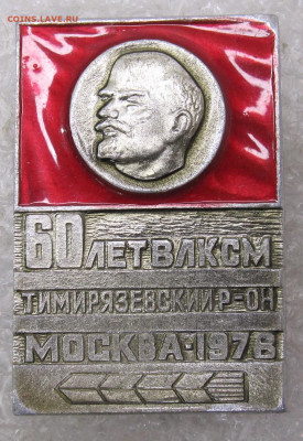 60 лет ВЛКСМ Тимирязевский р-н Москва-1978 до 17.01 - 003.JPG