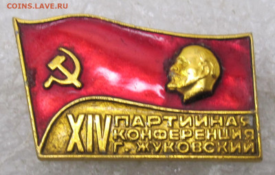 XIV Партийная конференция г.Жуковский Нечастый до 17.01 - 041.JPG