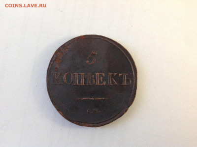 5 еопеек 1839г. ( СМ ). - IMG_7734[1].JPG