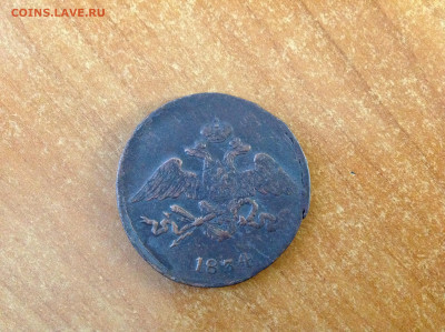 5 еопеек 1834г. ( СМ ). - IMG_7737[1].JPG