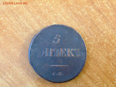 5 еопеек 1834г. ( СМ ). - IMG_7736[1].JPG