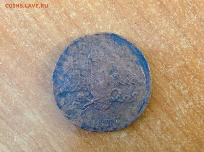 5 копеек 1837г. ( СМ ). - IMG_7743[1].JPG